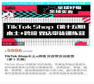 TikTok Shop本土+跨境双店带货训练营（第十五期）包含入门基础课，全球好物，全球买卖，一店卖全球-淘淘网