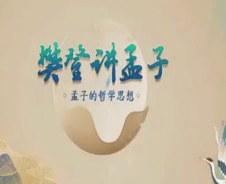 樊登讲孟子第一季 50讲-淘淘网