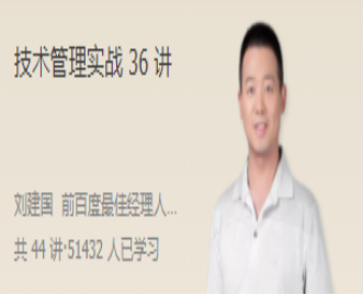 刘建国·技术管理实战36讲-淘淘网
