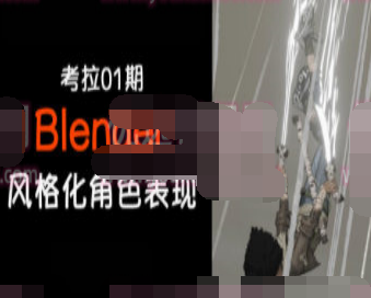 考拉第1期Blender3D角色风格化表现【画质高清只有视频】-淘淘网