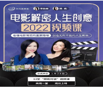 李欣频杨帆·电影解密人生创意2022下半年-淘淘网